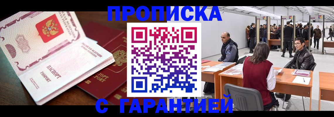 прописка для работы в Шадринске